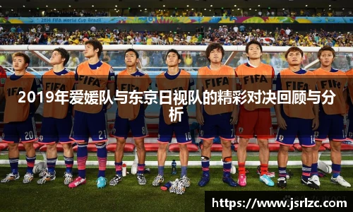 2019年爱媛队与东京日视队的精彩对决回顾与分析