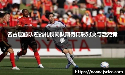 名古屋鲸队迎战札幌岗队期待精彩对决与激烈竞争