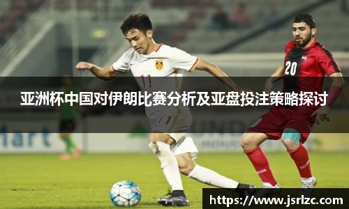 亚洲杯中国对伊朗比赛分析及亚盘投注策略探讨