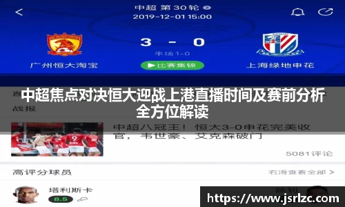 中超焦点对决恒大迎战上港直播时间及赛前分析全方位解读