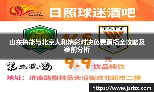 山东鲁能与北京人和精彩对决免费直播全攻略及赛前分析